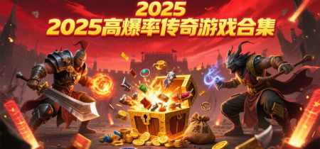 2025高爆率传奇游戏合集