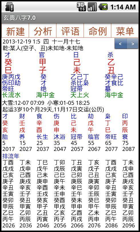 玄奥八字9.0安卓版apk  v9.0图1