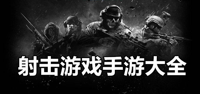 手机上最好玩的射击游戏合集