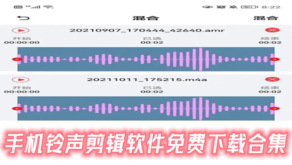 手机铃声剪辑软件免费下载合集