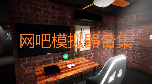 网吧模拟器合集