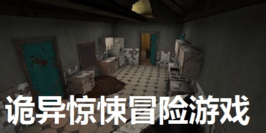 诡异惊悚冒险游戏合集