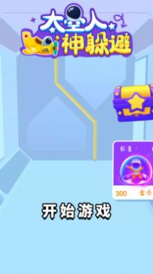太空人神躲避安卓官方版游戏  v1.0.0图5
