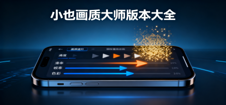 小也画质大师版本大全