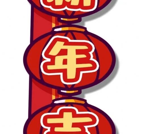 新年快乐福气满满好运连连图片图3