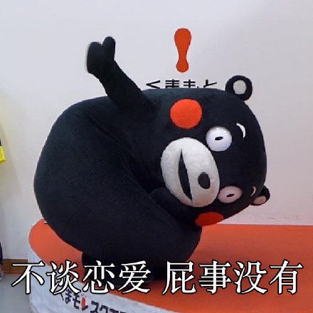 单身一时爽一直单身一直爽表情包图4