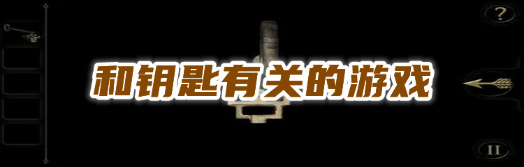 钥匙过关游戏合集