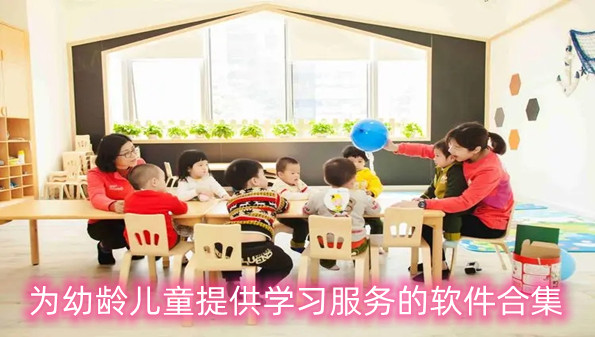 为幼龄儿童提供学习服务的软件合集