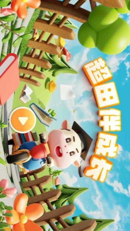 超田伴成长手机版图1