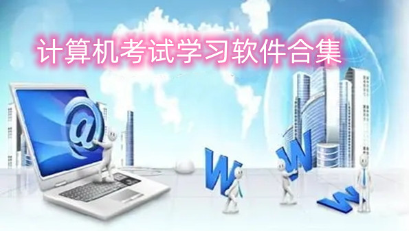 计算机考试学习软件合集