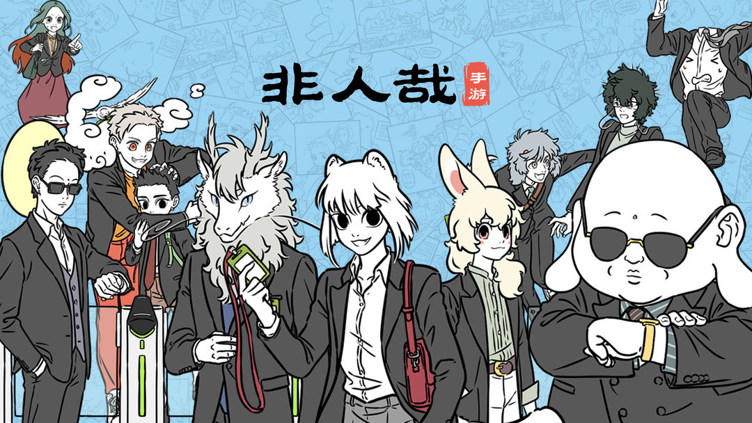 非人哉手游合集