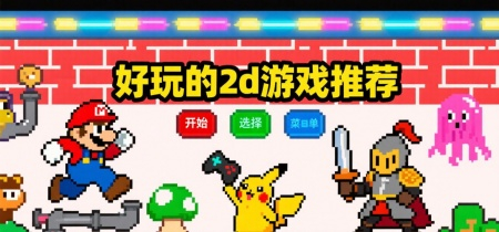 好玩的2d游戏推荐