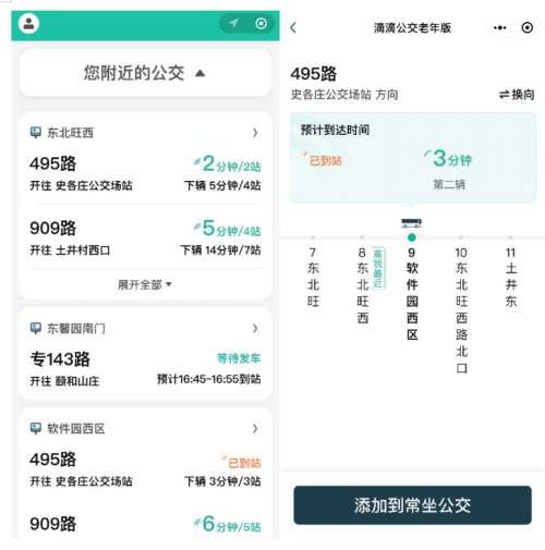 滴滴公交老年版微信小程序官方最新版下载  v8.0.23图1