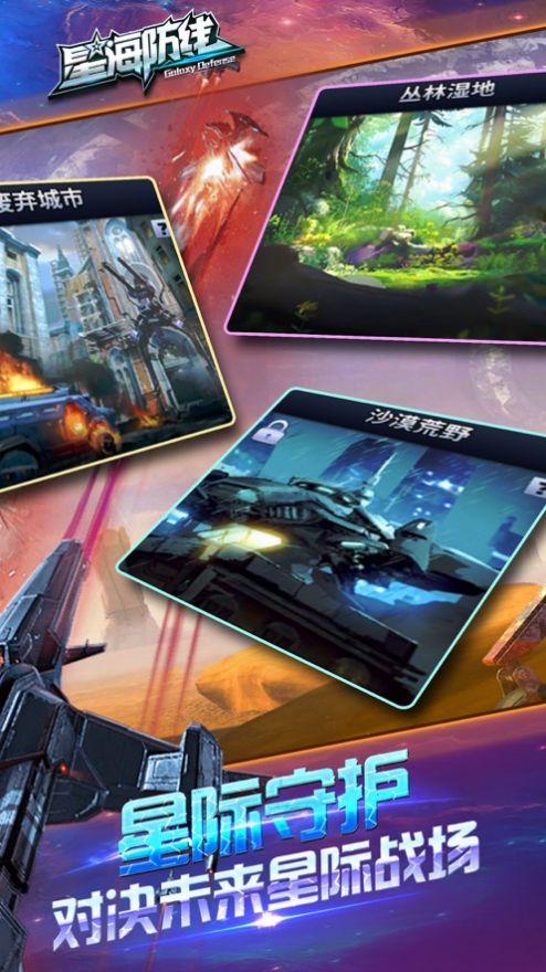 星海防线手游安卓官方版  v0.8.4图6