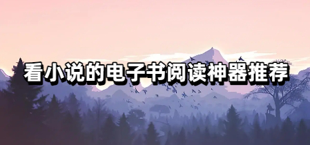 看小说的电子书阅读神器推荐
