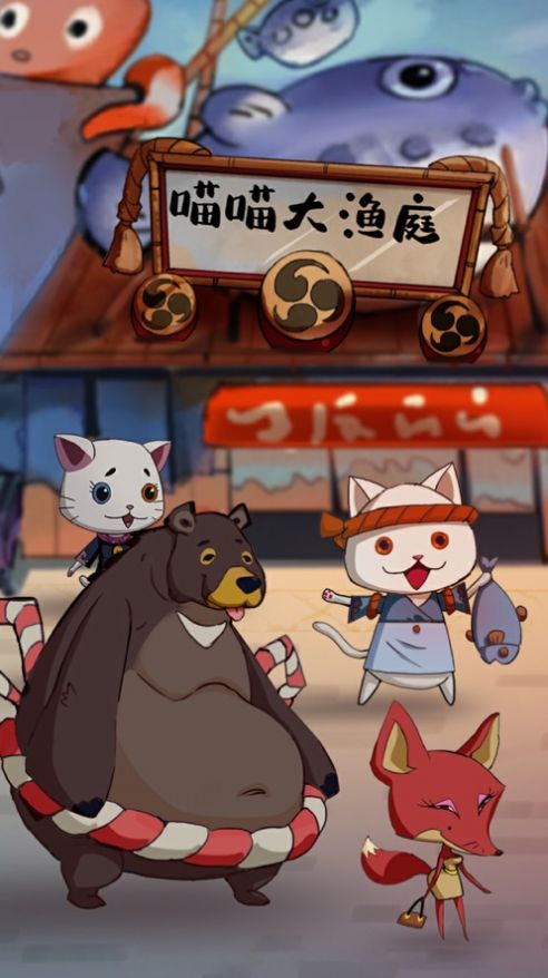 喵喵大渔庭小鱼干安卓版 v1.0.0图4