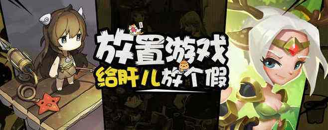 点击放置类游戏合集