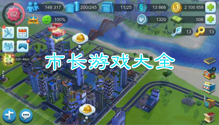 模拟市长游戏合集