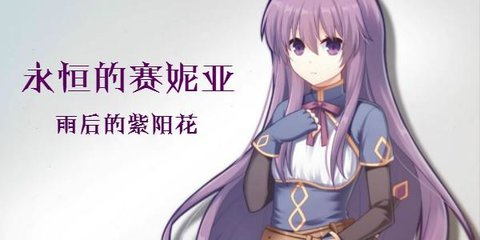 类似永恒的赛妮亚的剧情游戏推荐