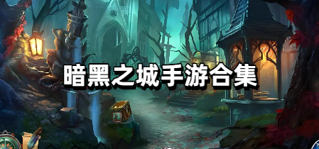 暗黑之城手游合集
