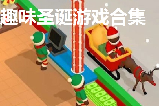 趣味圣诞游戏合集