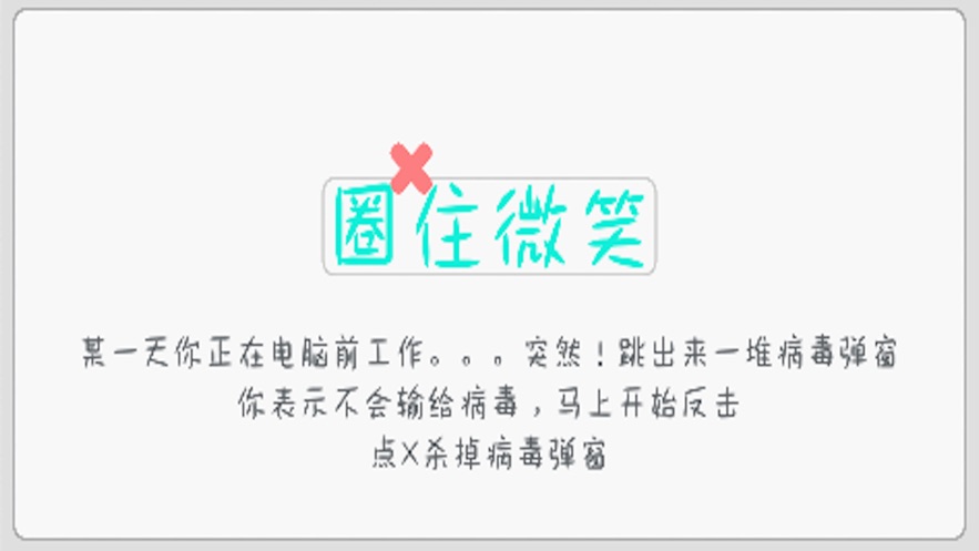 圈住微笑最新版游戏  v1.3图4