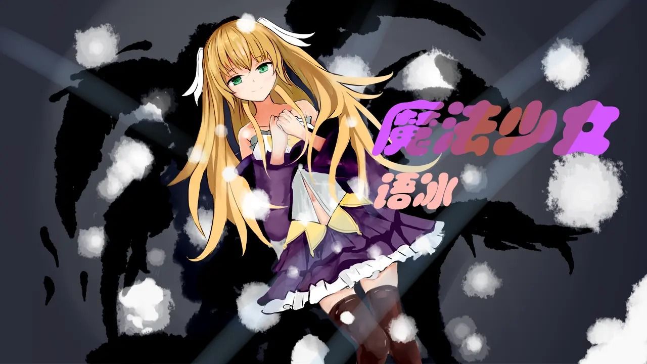 魔法少女语冰图2