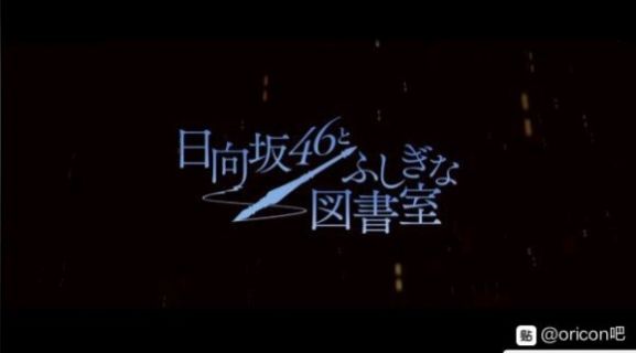 日向坂46与神奇图书室手游图2