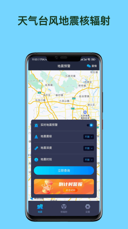 天气台风地震核辐射查询正式版  v1.0.0图1