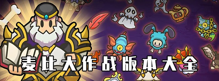 麦比大作战版本大全