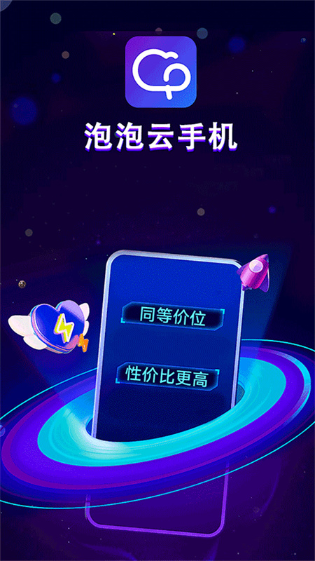 泡泡云手机图2