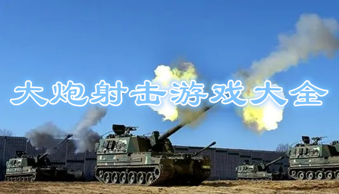 大炮射击游戏合集