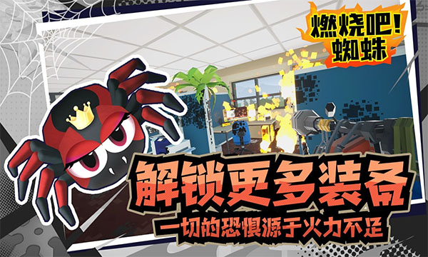 燃烧吧蜘蛛手机中文版图5