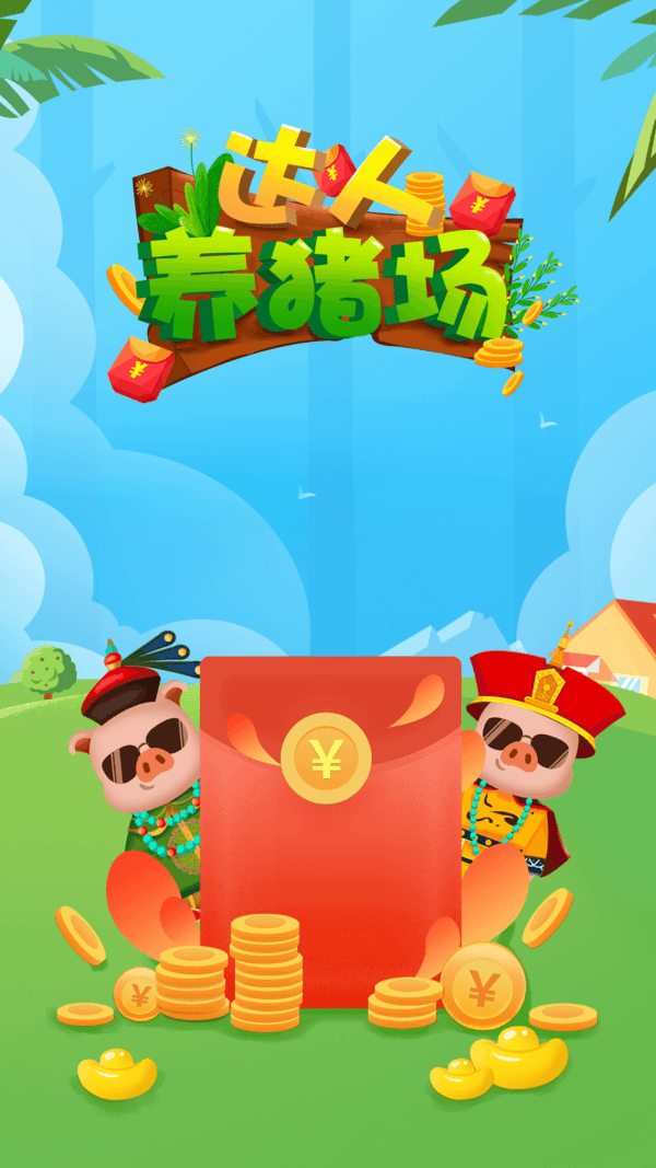 达人养猪场app官网版下载  v1.3图2