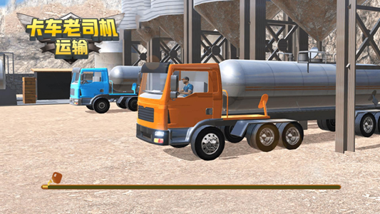 卡车老司机运输游戏图3
