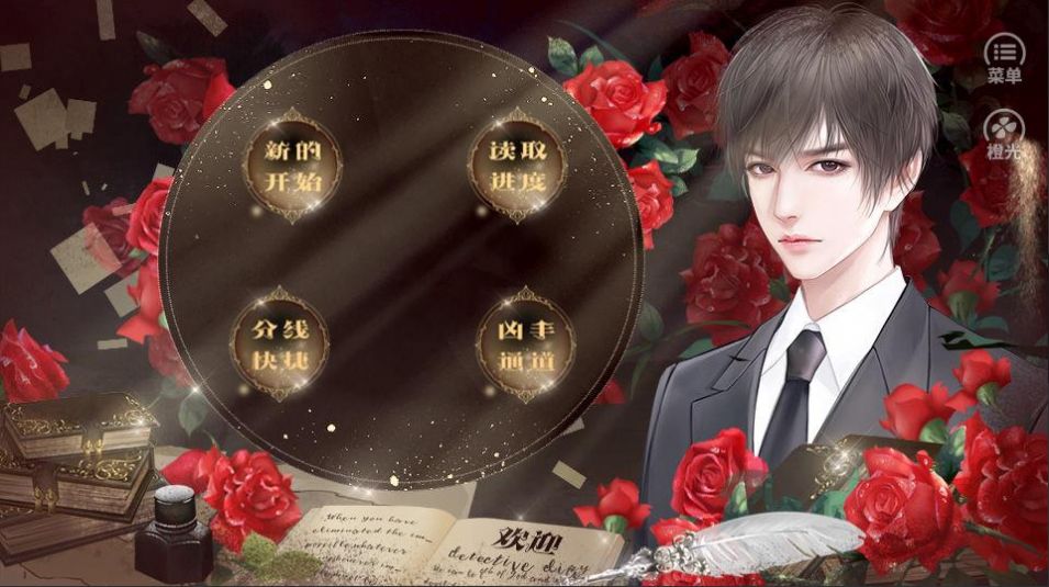 橙光凶手别撩我游戏安卓版  v1.0图4