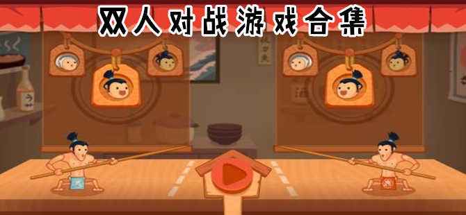 对战类手游合集