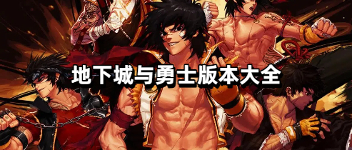 地下城与勇士版本大全