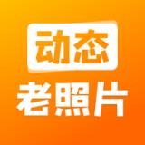 动态老照片修复