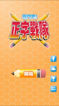 正字战队游戏图1