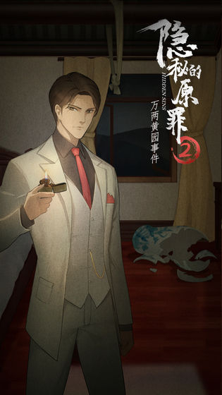 隐秘的原罪2图3