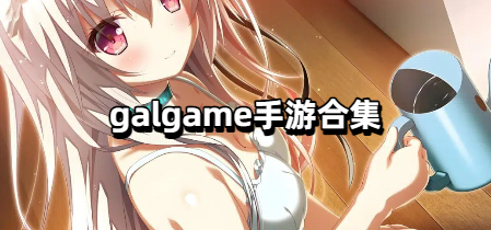galgame手游合集