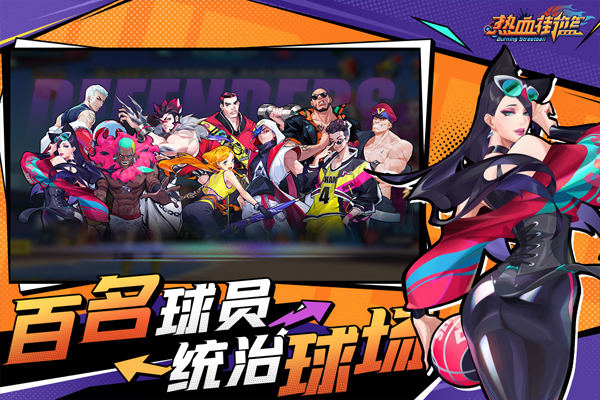 热血街篮手机版图3