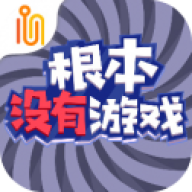 根本没有游戏