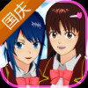 樱花校园模拟器国庆版本最新手机版  v1.039.07