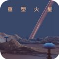 重塑火星手机版