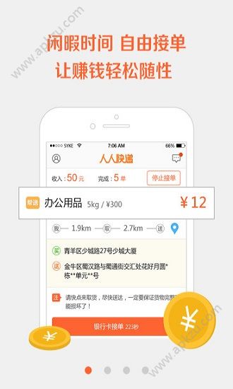 自由快递人app安卓版下载  v1.7.10图1