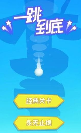 一跳到底下载安装安卓app图片1