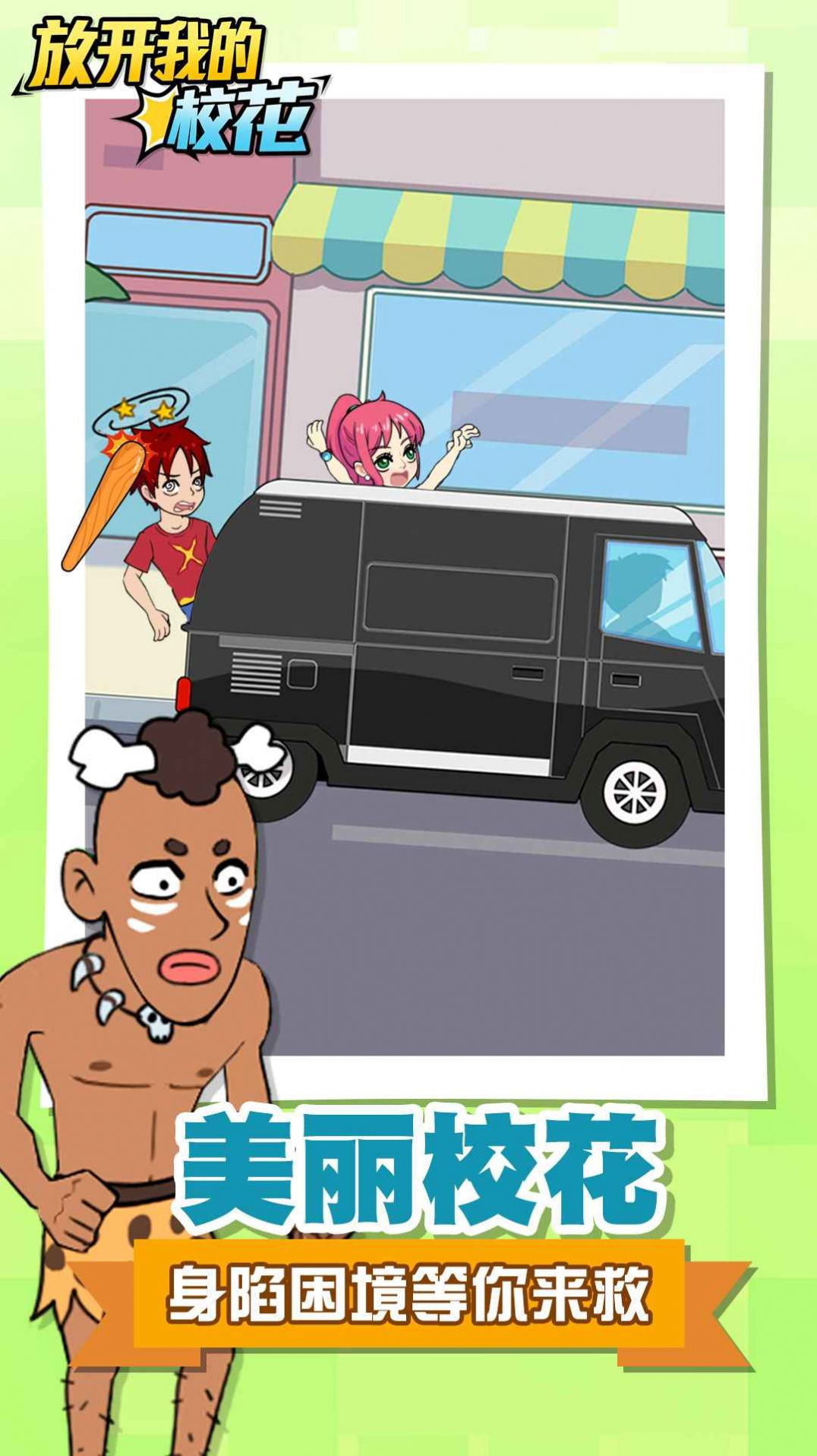 放开我的校花游戏图2