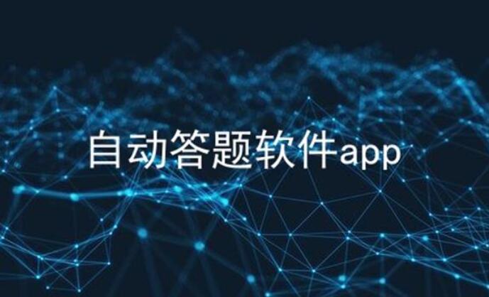 自动答题软件合集